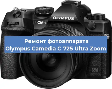 Замена объектива на фотоаппарате Olympus Camedia C-725 Ultra Zoom в Санкт-Петербурге